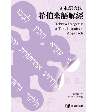 恩道 Inspirata Publishing 文本語言法希伯來語解經