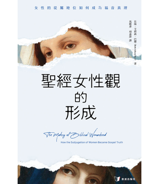 恩道 Inspirata Publishing 聖經女性觀的形成：女性的從屬地位如何成為福音真理（繁體）