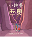 小跳蚤西奧 | Theo the Flea