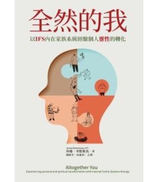 光啟文化 Kuangchi Cultural Group 全然的我：以IFS內在家族系統經驗個人靈性的轉化