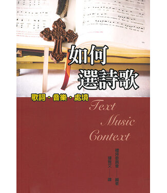 中華福音道路德會 China Evangelical Lutheran Church 如何選詩歌：歌詞、音樂、處境