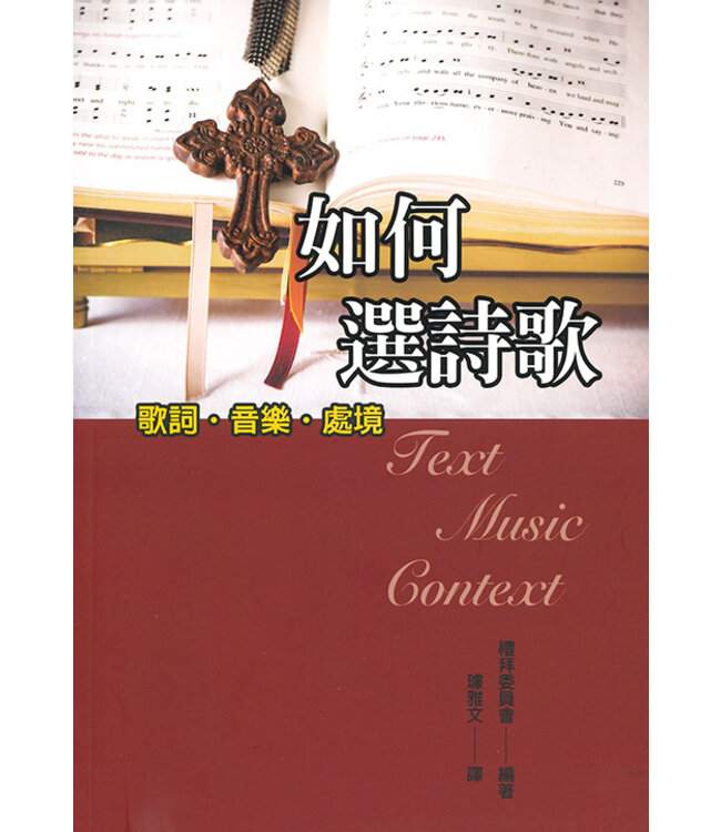 如何選詩歌：歌詞、音樂、處境 | Text, Music, Context