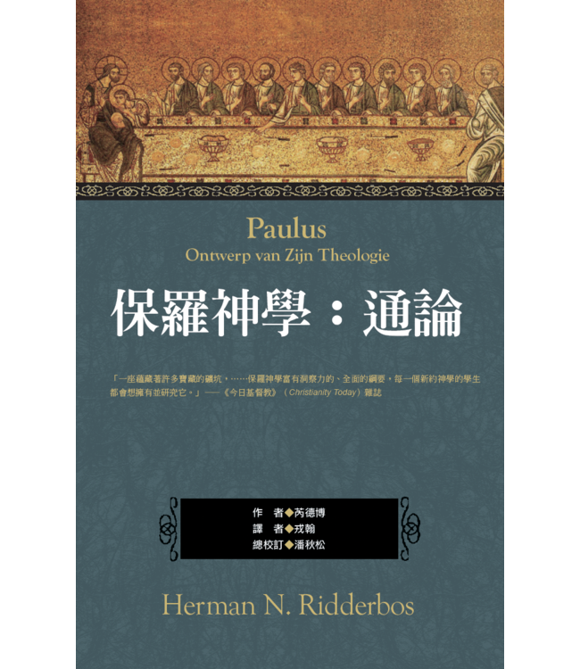 保羅神學：通論 | Paulus: Ontwerp van zijn theologie