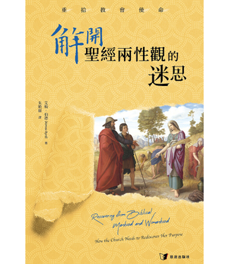 恩道 Inspirata Publishing 解開聖經兩性觀的迷思：重拾教會使命（繁體）