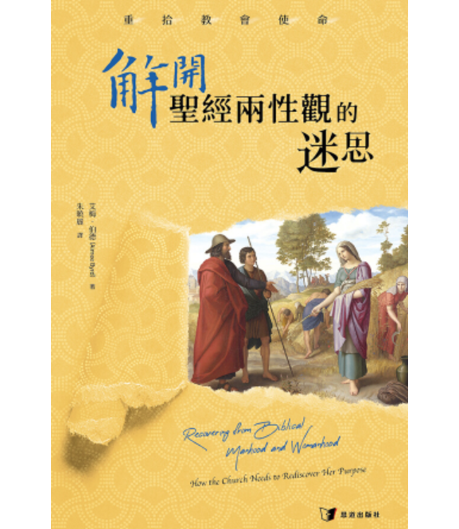 解開聖經兩性觀的迷思：重拾教會使命（繁體） | Recovering from Biblical Manhood and Womanhood