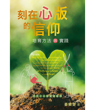 香港路德會文字部 HKCPS 刻在心版的信仰：培育方法與實踐——提供24個實踐範例