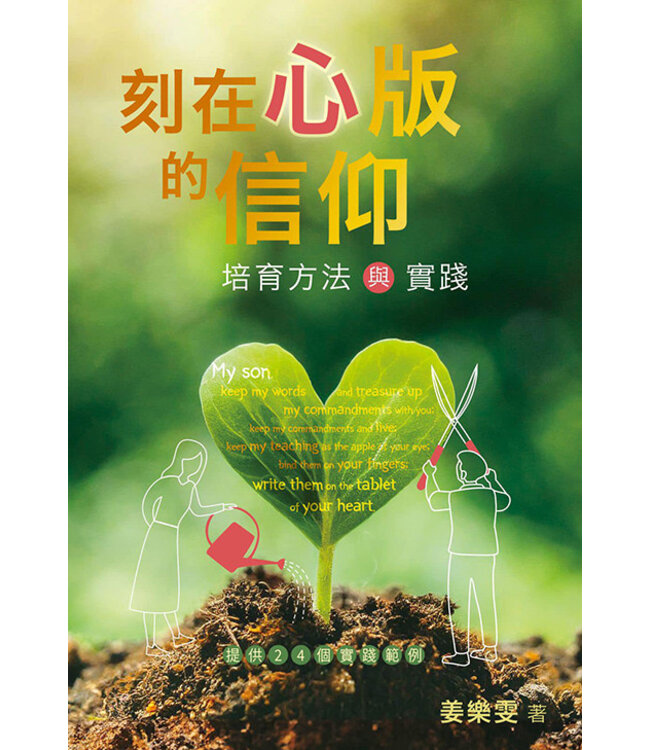 刻在心版的信仰：培育方法與實踐——提供24個實踐範例