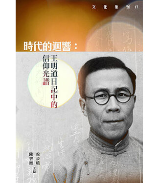 建道神學院 Alliance Bible Seminary 時代的迴響：王明道日記中的信仰光譜