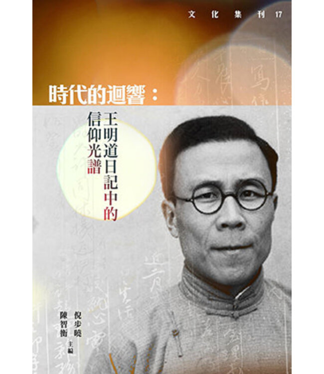 時代的迴響：王明道日記中的信仰光譜 | Echoes of the Times: The Spectrum of Faith in Wang Mingdao's Diaries