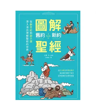 東販 TOHAN 圖解舊約‧新約聖經：從創世紀到啟示錄，深入淺出理解聖經的世界
