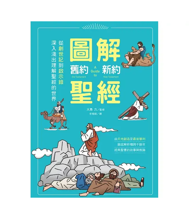圖解舊約‧新約聖經：從創世紀到啟示錄，深入淺出理解聖經的世界