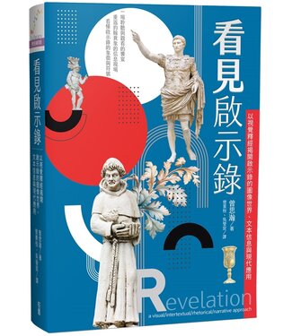 台灣校園書房 Campus Books 看見啟示錄：以視覺釋經揭開啟示錄的圖像世界、文本信息與現代應用