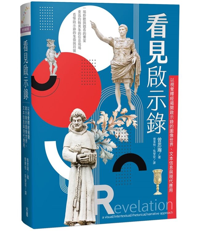 看見啟示錄：以視覺釋經揭開啟示錄的圖像世界、文本信息與現代應用 | Revelation: a visual/intertextual/rhetorical/narrative approach