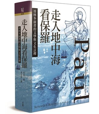 台灣校園書房 Campus Books 走入地中海看保羅：哥林多前書的文學與文化註釋