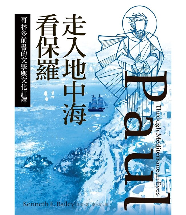 走入地中海看保羅：哥林多前書的文學與文化註釋 | Paul Through Mediterranean Eyes: Cultural Studies in 1 Corinthians