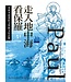 走入地中海看保羅：哥林多前書的文學與文化註釋 | Paul Through Mediterranean Eyes: Cultural Studies in 1 Corinthians