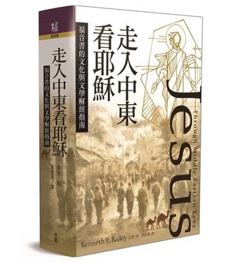 台灣校園書房 Campus Books 走入中東看耶穌：福音書的文化與文學解經指南