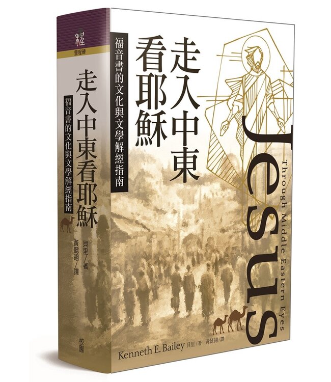 走入中東看耶穌：福音書的文化與文學解經指南 | Jesus Through Middle Eastern Eyes: Cultural Studies in the Gospels