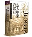 走入中東看耶穌：福音書的文化與文學解經指南 | Jesus Through Middle Eastern Eyes: Cultural Studies in the Gospels