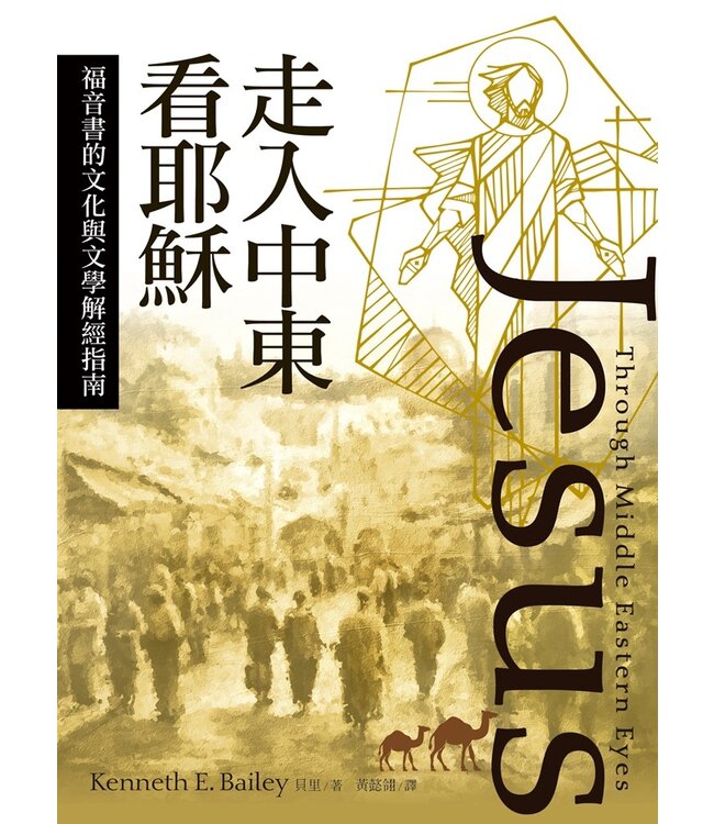 走入中東看耶穌：福音書的文化與文學解經指南 | Jesus Through Middle Eastern Eyes: Cultural Studies in the Gospels