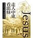 走入中東看耶穌：福音書的文化與文學解經指南 | Jesus Through Middle Eastern Eyes: Cultural Studies in the Gospels