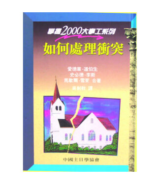 中國主日學協會 China Sunday School Association 如何處理衝突（掌握2000大事工系列）