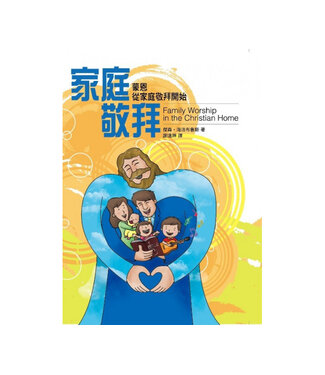 中國主日學協會 China Sunday School Association 家庭敬拜：蒙恩從家庭敬拜開始