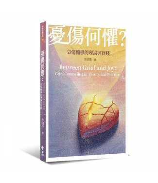台灣中華福音神學院 China Evangelical Seminary 憂傷何懼？：哀傷輔導的理論與實踐