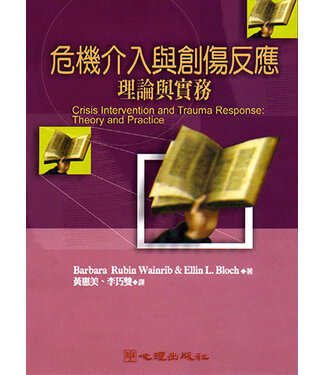 心理出版社 (TW) 危機介入與創傷反應：理論與實務