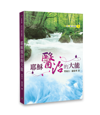 天恩 Grace Publishing House 耶穌醫治的大能