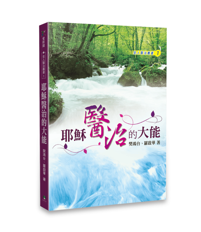 耶穌醫治的大能