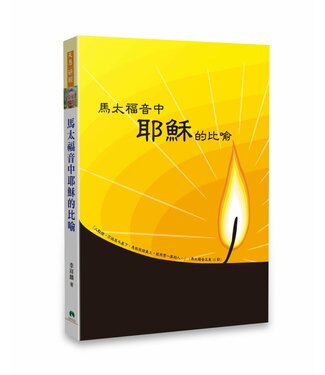 天恩 Grace Publishing House 馬太福音中耶穌的比喻