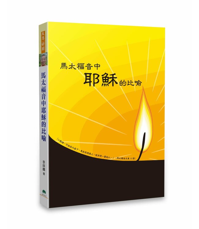 馬太福音中耶穌的比喻