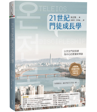 台灣校園書房 Campus Books 21世紀門徒成長學：以完全門徒訓練為中心的教會新異象