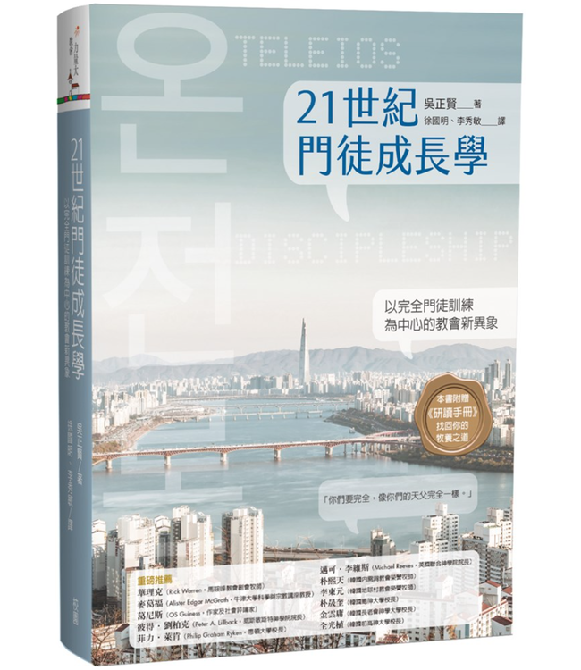 21世紀門徒成長學：以完全門徒訓練為中心的教會新異象 | TELEIOS DISCIPLESHIP，온전론