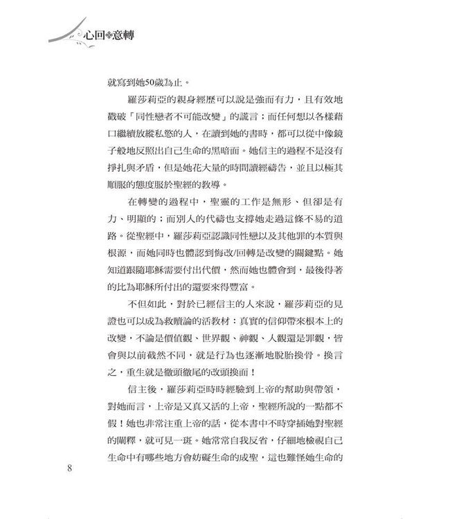 心回意轉：一個女同志不可思議的信主過程 | The Secret Toughts of an Unlikely Convert: An English Professor's Journey into Christian Faith