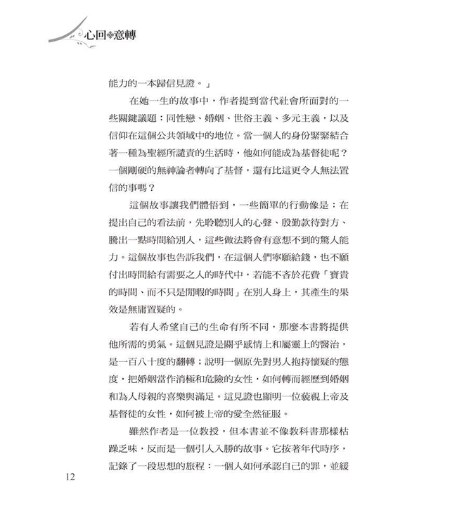 心回意轉：一個女同志不可思議的信主過程 | The Secret Toughts of an Unlikely Convert: An English Professor's Journey into Christian Faith