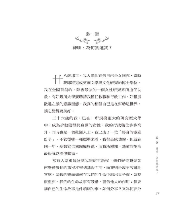 心回意轉：一個女同志不可思議的信主過程 | The Secret Toughts of an Unlikely Convert: An English Professor's Journey into Christian Faith