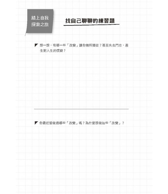 你可以找自己聊聊：踏上自我探索之旅