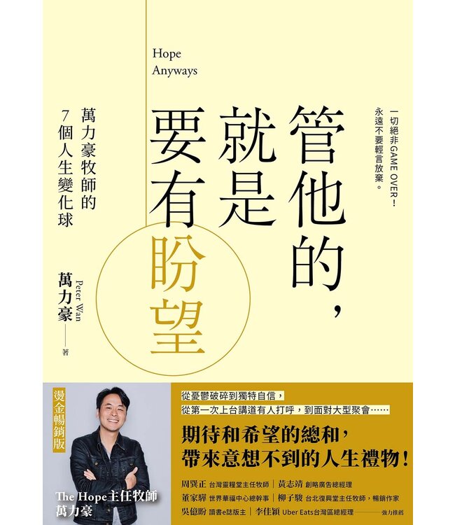 管他的，就是要有盼望：萬力豪牧師的7個人生變化球（燙金暢銷版）