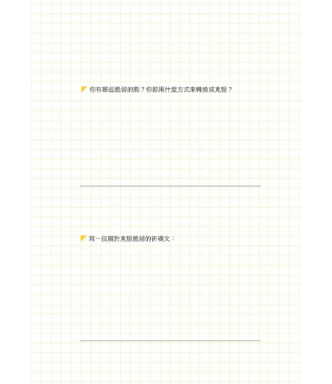 管他的，就是要有盼望：萬力豪牧師的7個人生變化球（燙金暢銷版）