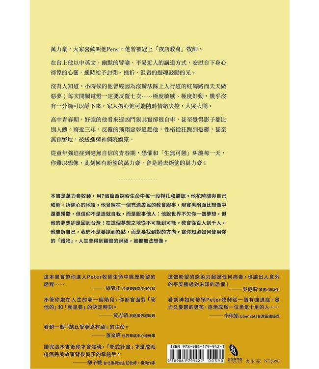 管他的，就是要有盼望：萬力豪牧師的7個人生變化球（燙金暢銷版）