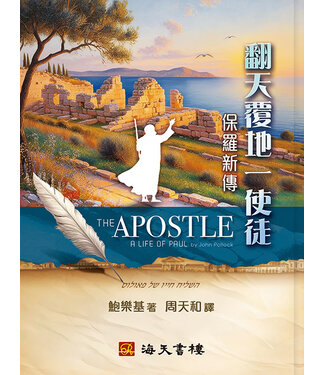 海天書樓 The Rock House Publishers 翻天覆地一使徒：保羅新傳