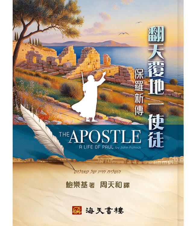 翻天覆地一使徒：保羅新傳 | The Apostle: A Life of Paul