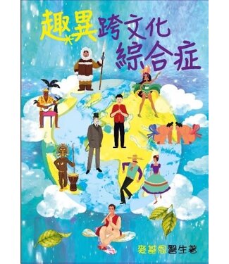 環球天道傳基協會 Tien Dao Worldwide Christian Media Assoc. 趣異跨文化綜合症