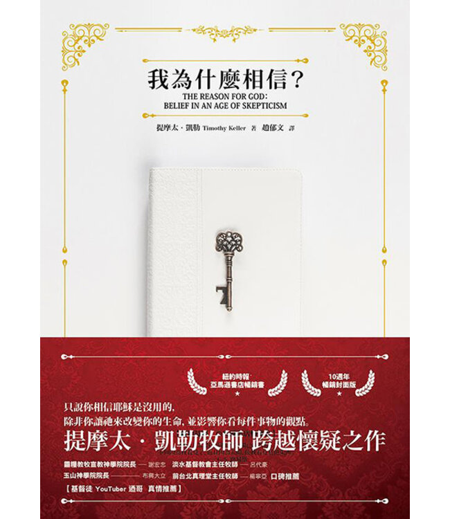 我為什麼相信？（10週年暢銷封面版） | The Reason for God