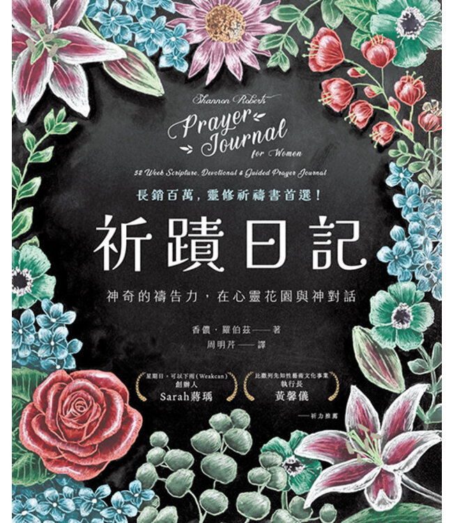 祈蹟日記：神奇的禱告力，在心靈花園與神對話 | Prayer Journal for Women: 52 Week Scripture, Devotional & Guided Prayer Journal