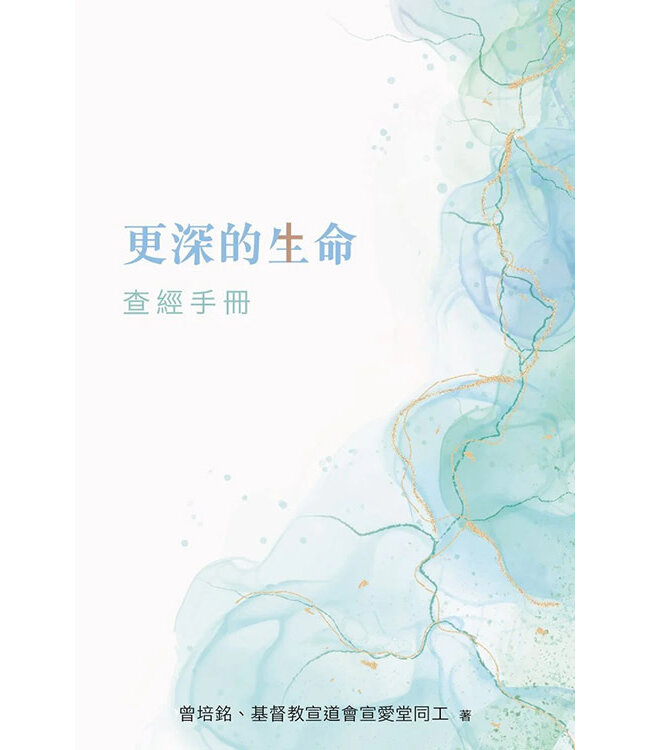 更深的生命查經手冊