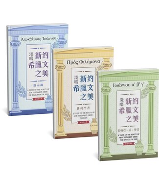 榮益印刷事業 (TW) 淺嚐新約希臘文之美（全套三本）