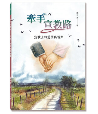 宇宙光 Cosmic Light 牽手宣教路：宣教士的愛情與婚姻